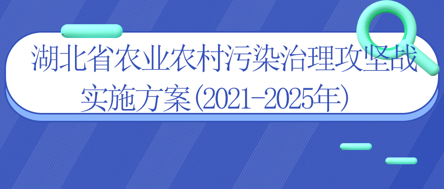 湖北省農業農村污染治理攻堅戰實施方案(2021-2025年)