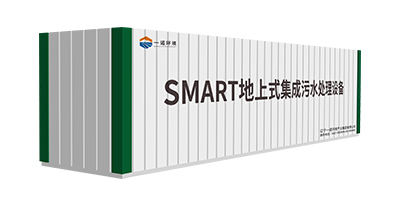 一諾環(huán)境SMART-A系列一體化污水處理設(shè)備介紹！